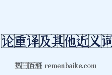 论重译及其他近义词是什么意思的图片